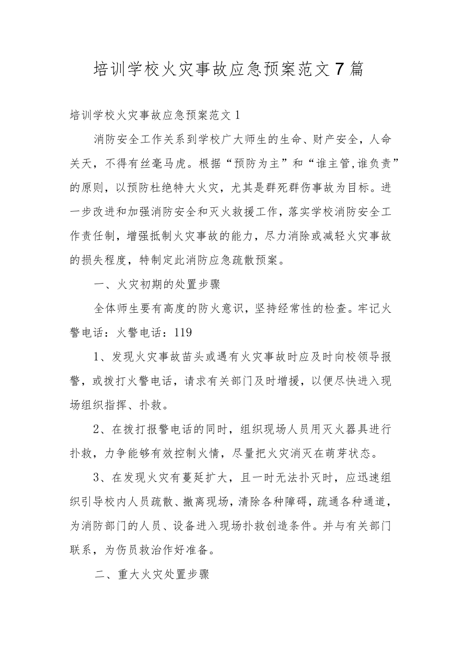 培训学校火灾事故应急预案范文7篇.docx_第1页