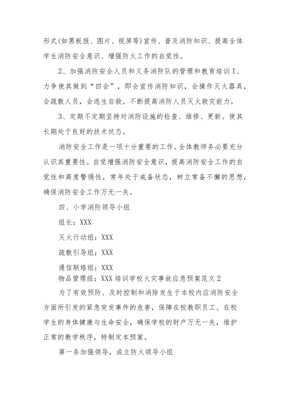 培训学校火灾事故应急预案范文7篇.docx_第3页