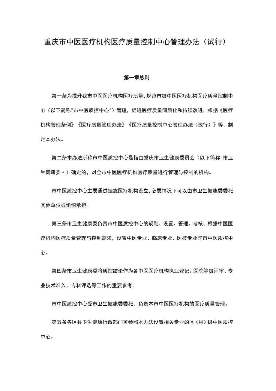 重庆市中医医疗机构医疗质量控制中心管理办法（试行）.docx_第1页