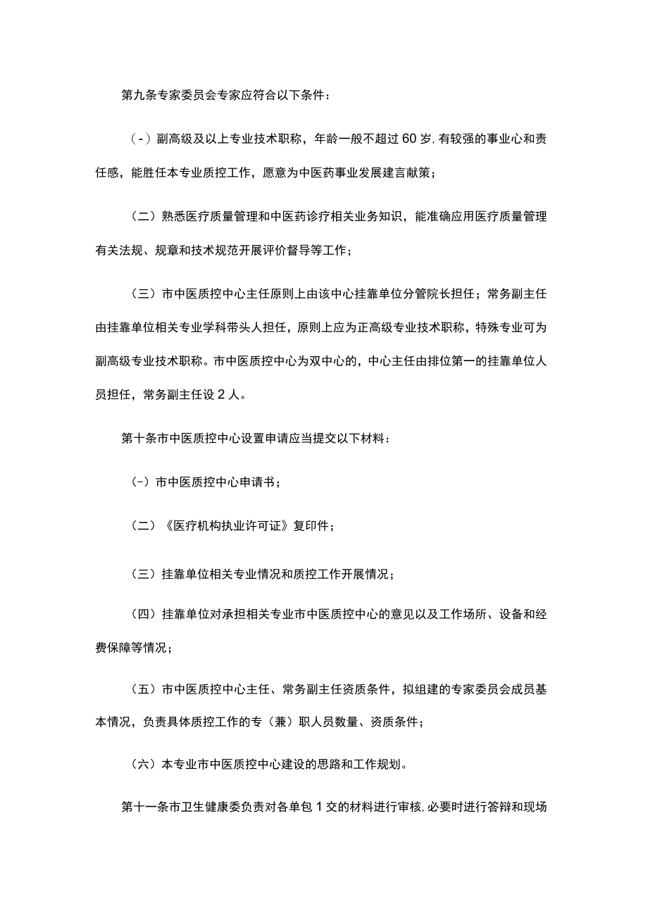 重庆市中医医疗机构医疗质量控制中心管理办法（试行）.docx_第3页