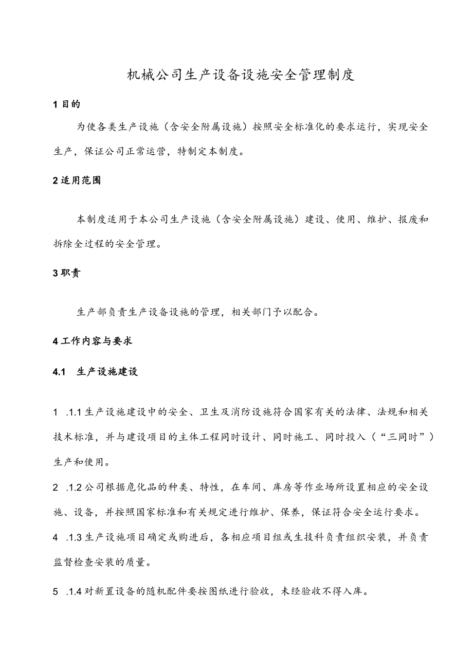 机械公司生产设备设施安全管理制度.docx_第1页