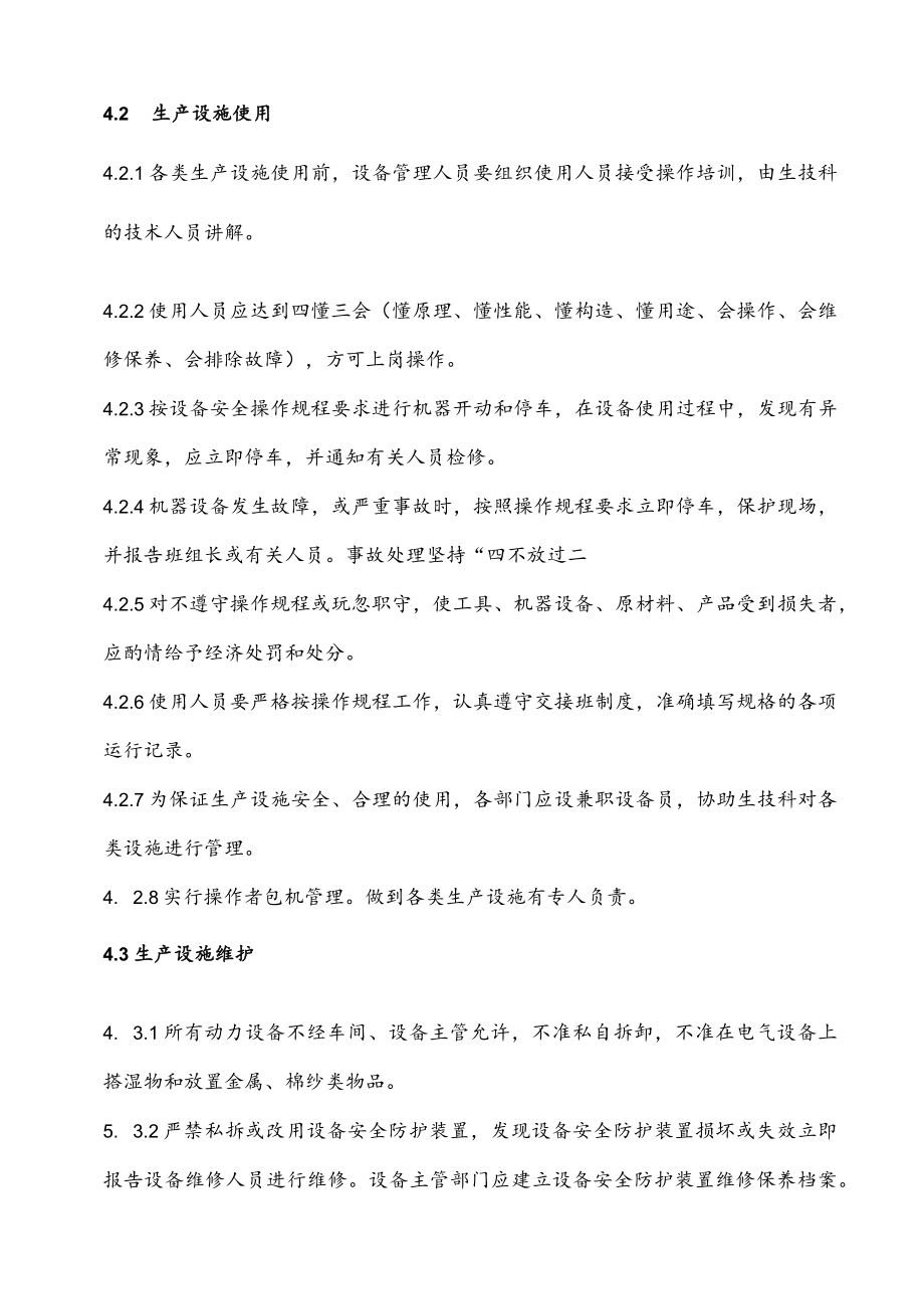 机械公司生产设备设施安全管理制度.docx_第2页