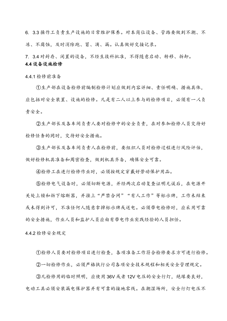 机械公司生产设备设施安全管理制度.docx_第3页