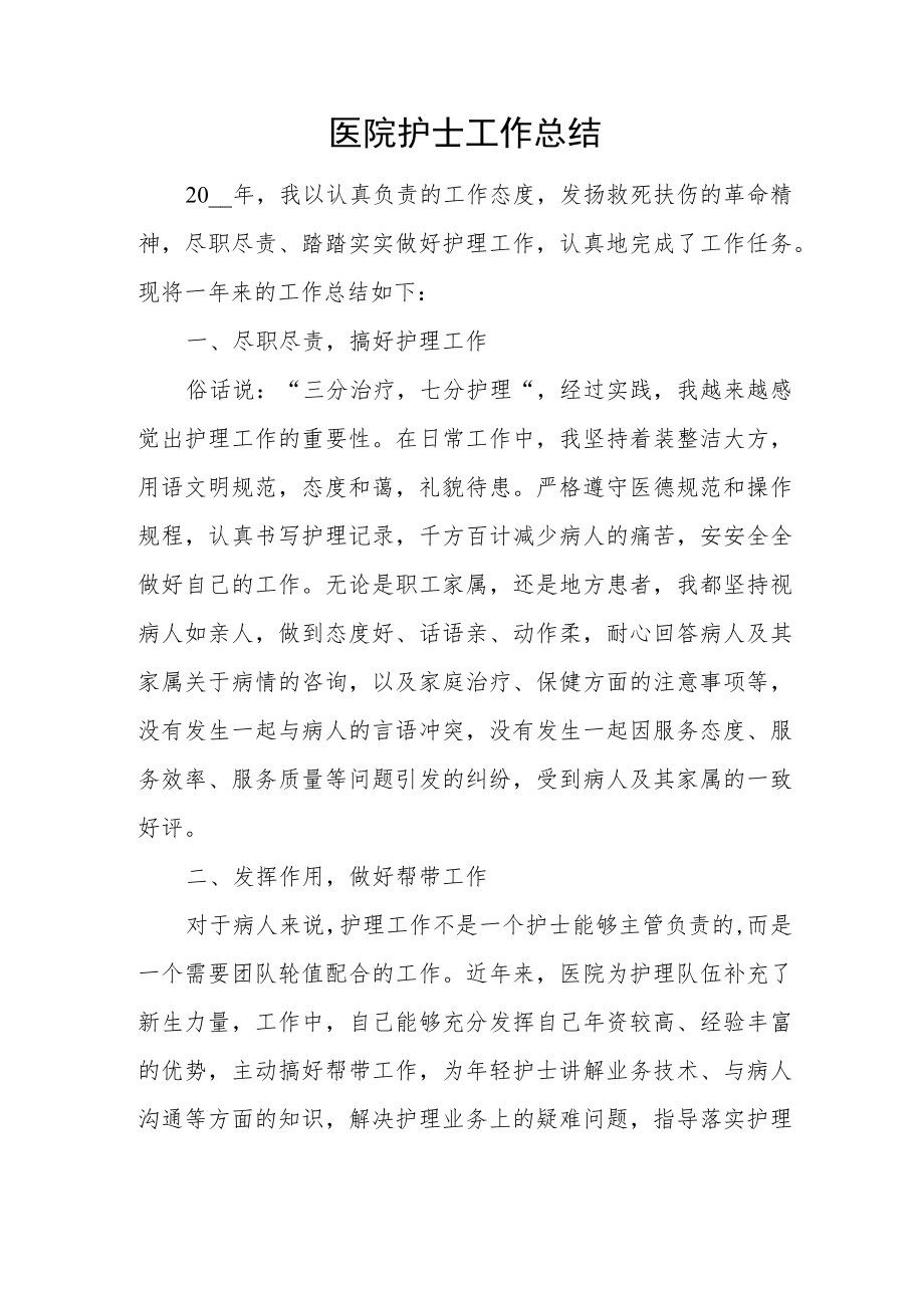 医院护士工作总结.docx_第1页