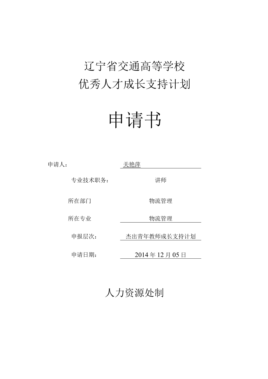 辽宁省交通高等学校优秀人才成长支持计划申请书.docx_第1页