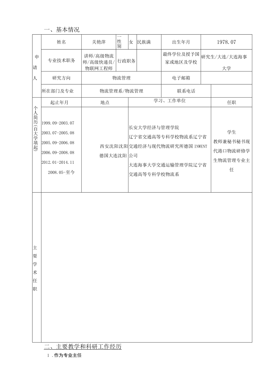 辽宁省交通高等学校优秀人才成长支持计划申请书.docx_第3页