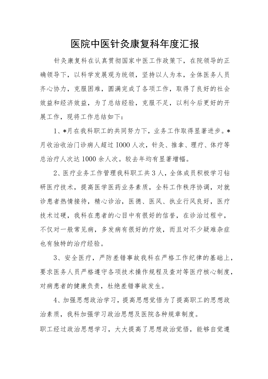 医院中医针灸康复科年度汇报.docx_第1页