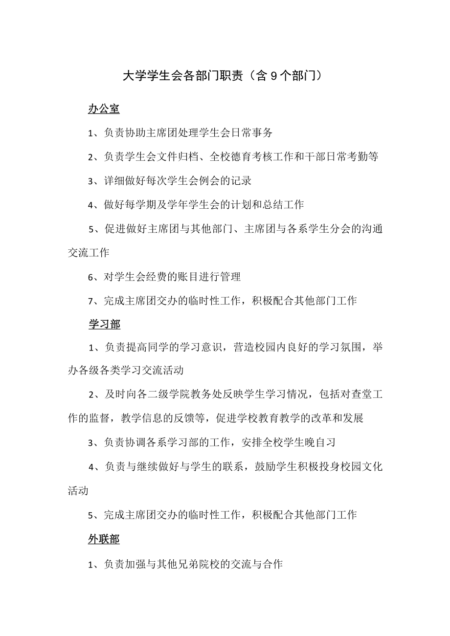 大学学生会各部门职责（含9个部门）.docx_第1页