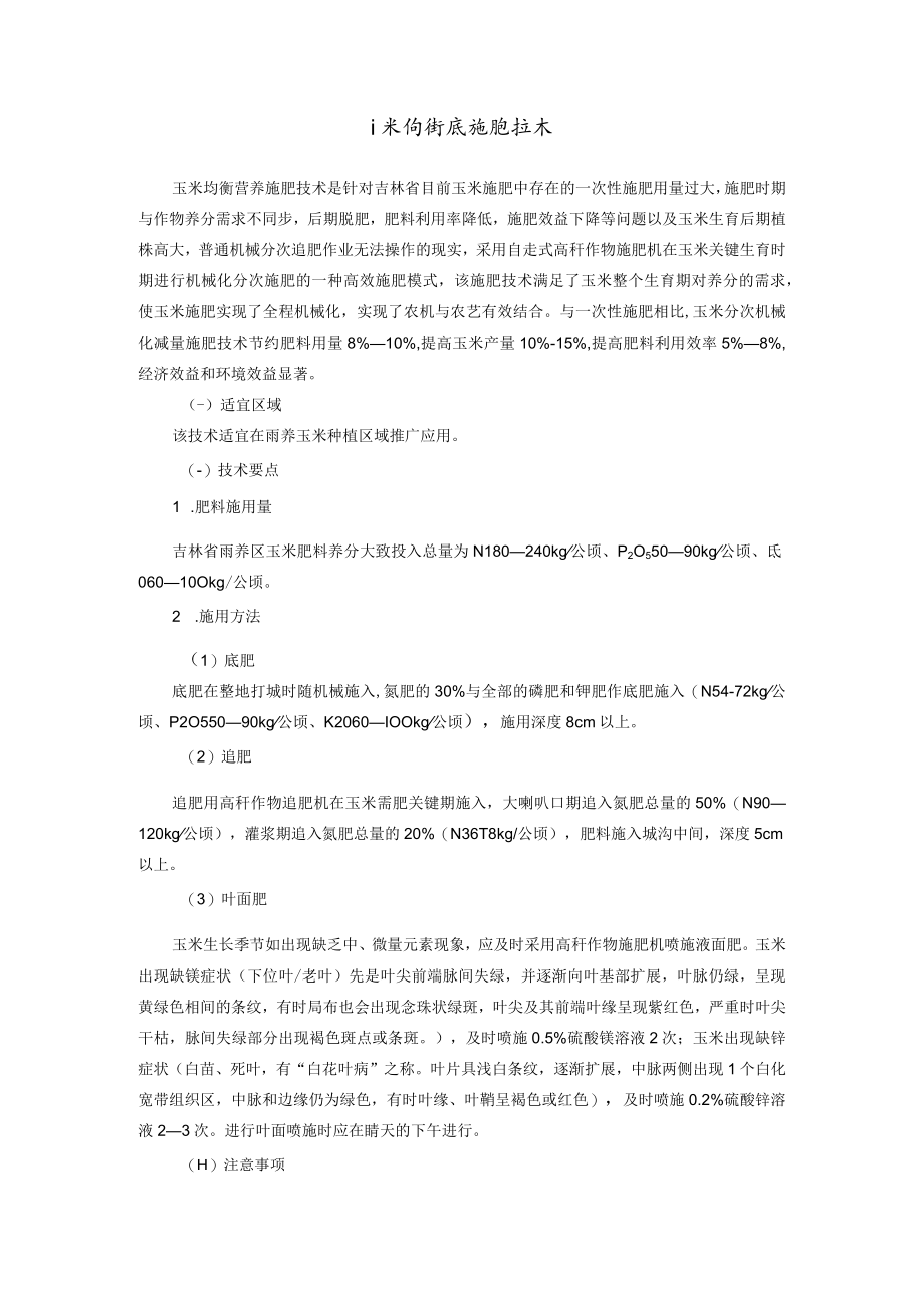 玉米均衡营养施肥技术.docx_第1页