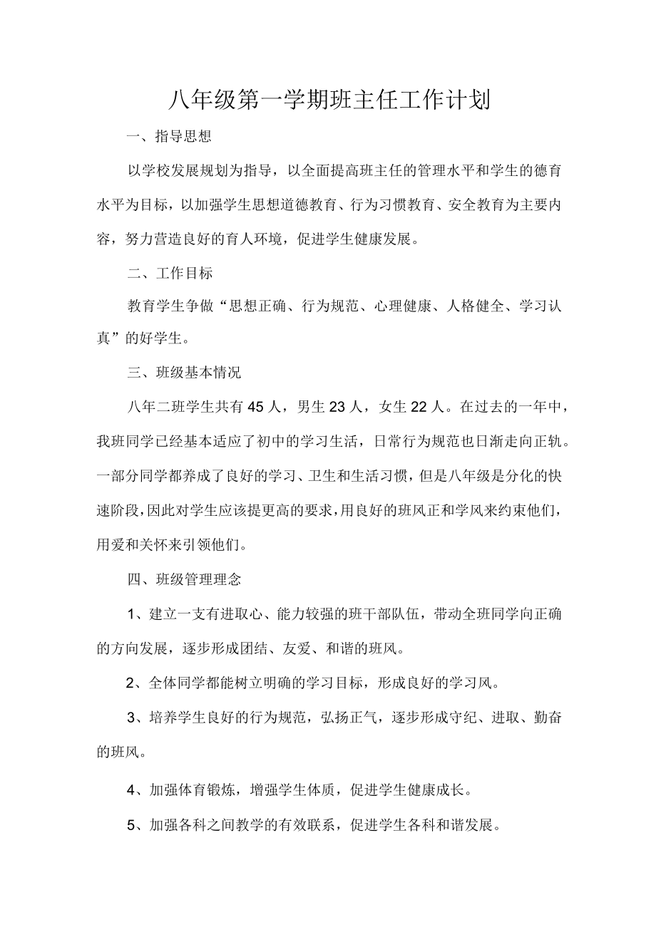 八年级第一学期班主任工作计划.docx_第1页