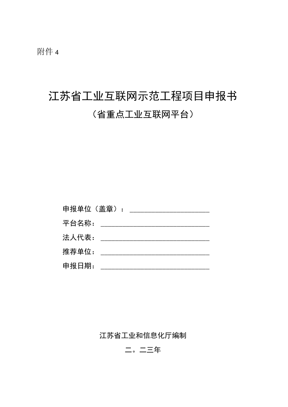 江苏省重点工业互联网平台申报书.docx_第1页