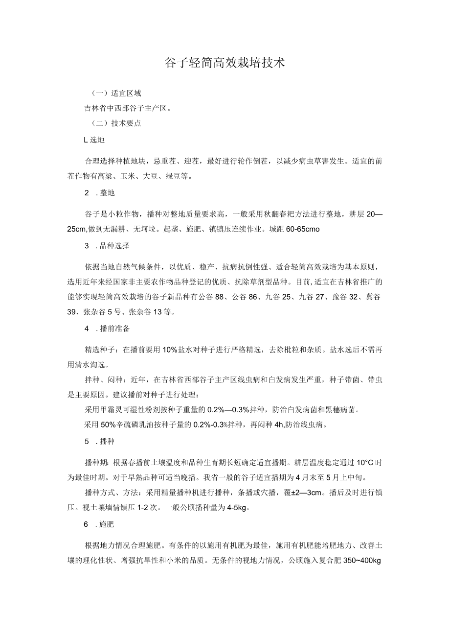 谷子轻简高效栽培技术.docx_第1页
