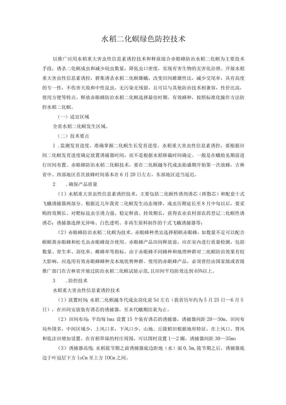 水稻二化螟绿色防控技术.docx_第1页