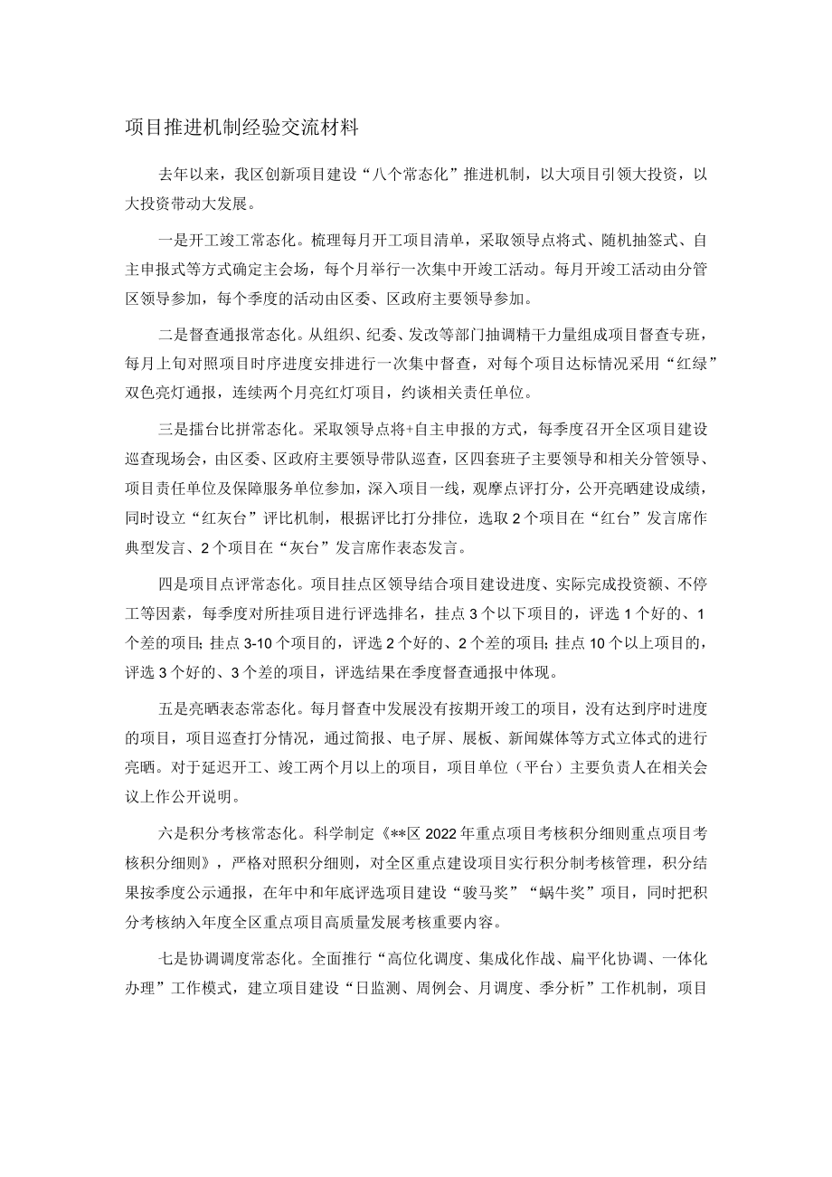 项目推进机制经验交流材料.docx_第1页