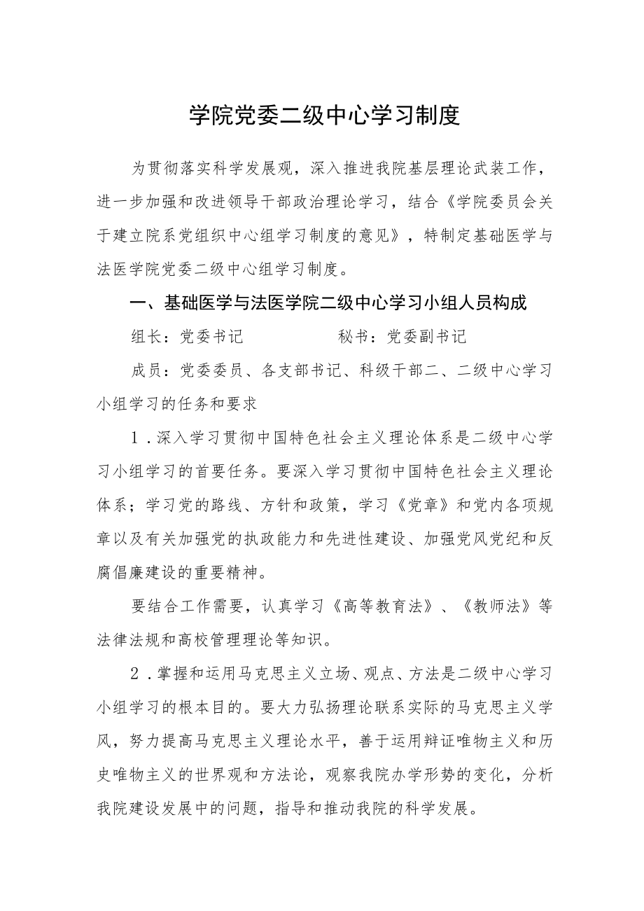 学院党委二级中心学习制度.docx_第1页