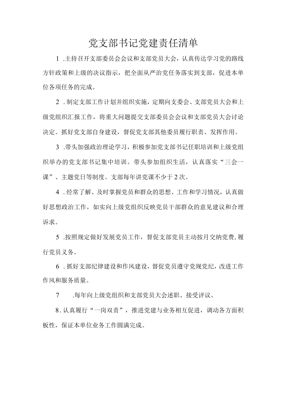 党支部书记党建责任清单.docx_第1页