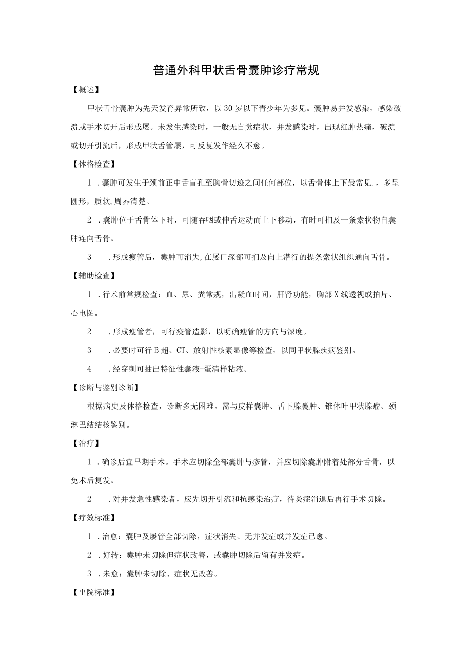 普通外科甲状舌骨囊肿诊疗常规.docx_第1页