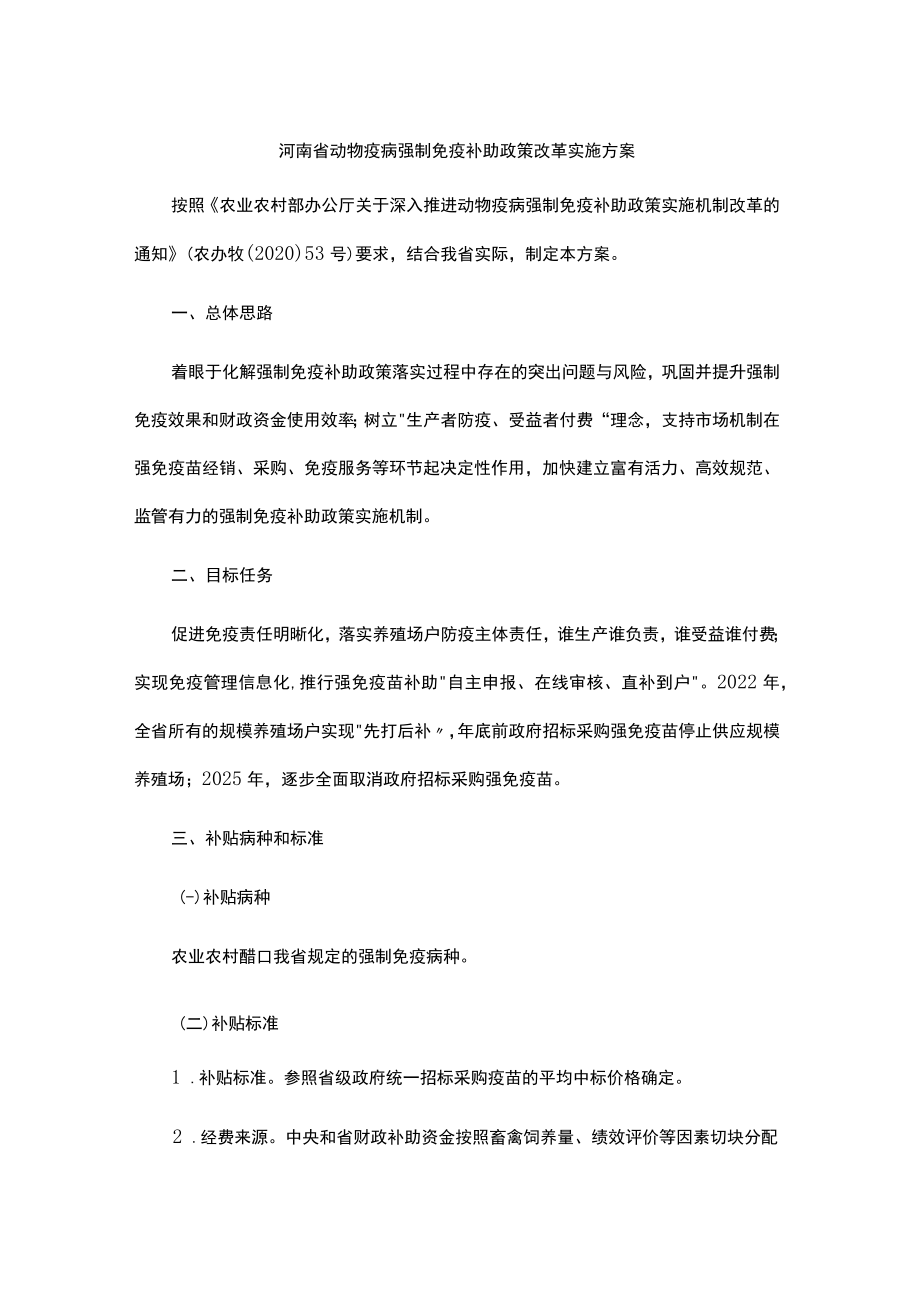 河南省动物疫病强制免疫补助政策改革实施方案.docx_第1页