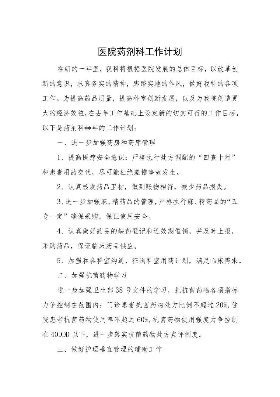 医院药剂科工作计划四.docx_第1页