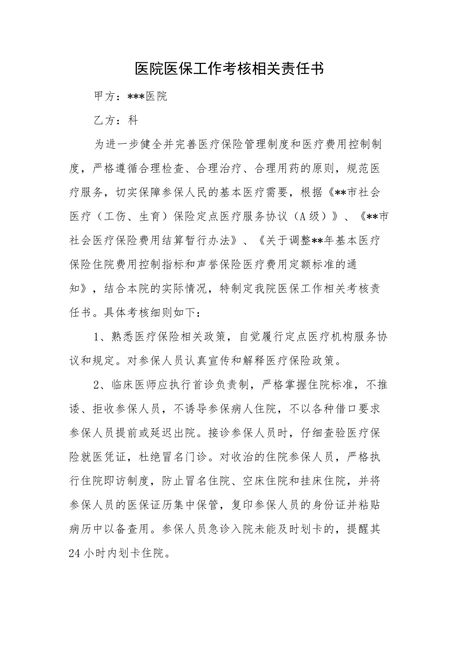 医院医保工作考核相关责任书.docx_第1页