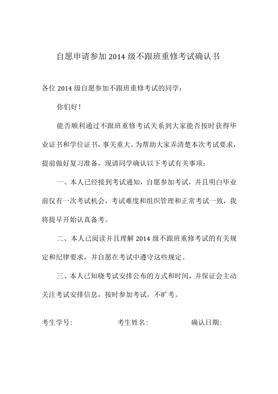 自愿申请参加2014级不跟班重修考试确认书.docx_第1页