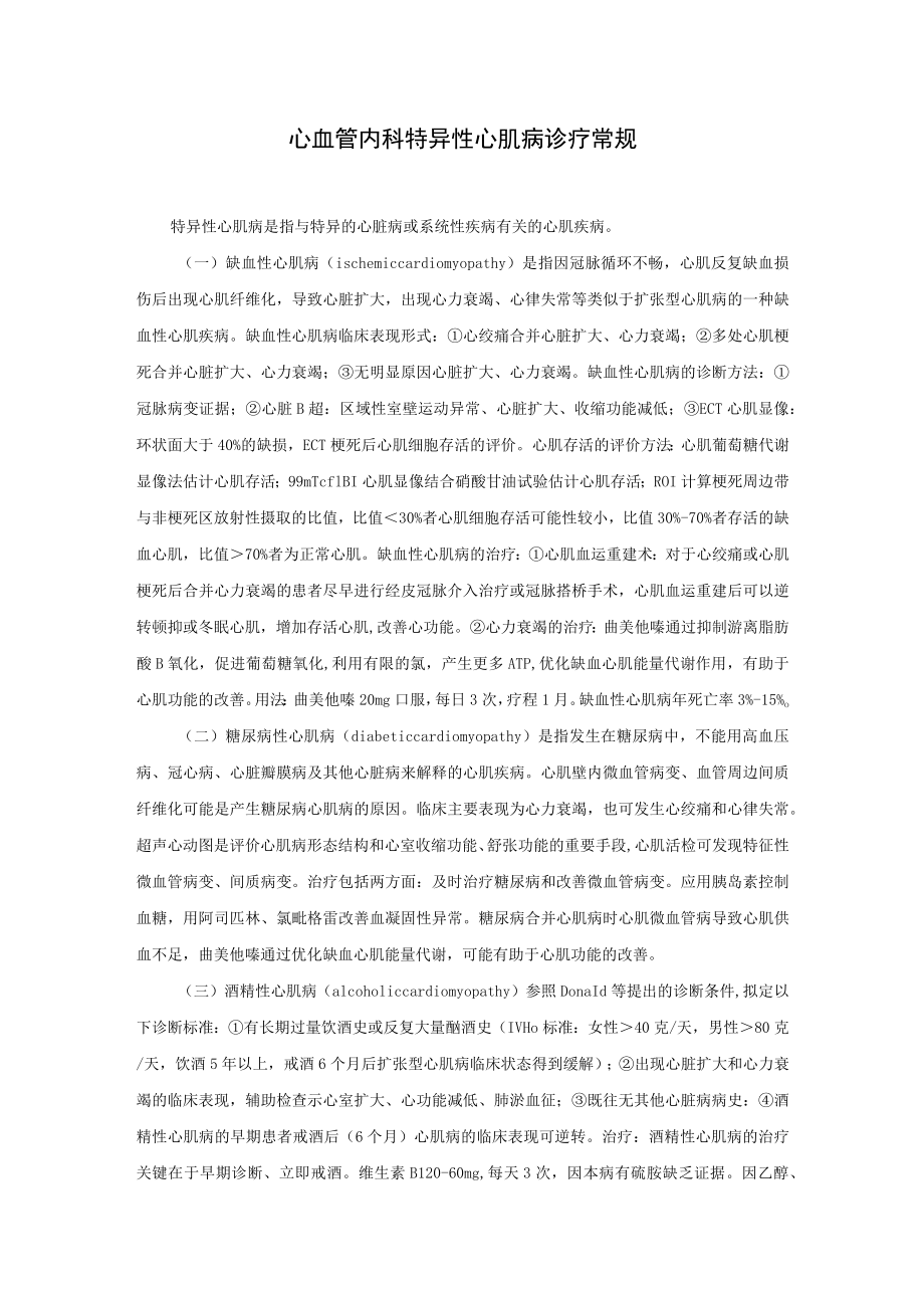 心血管内科特异性心肌病诊疗常规.docx_第1页