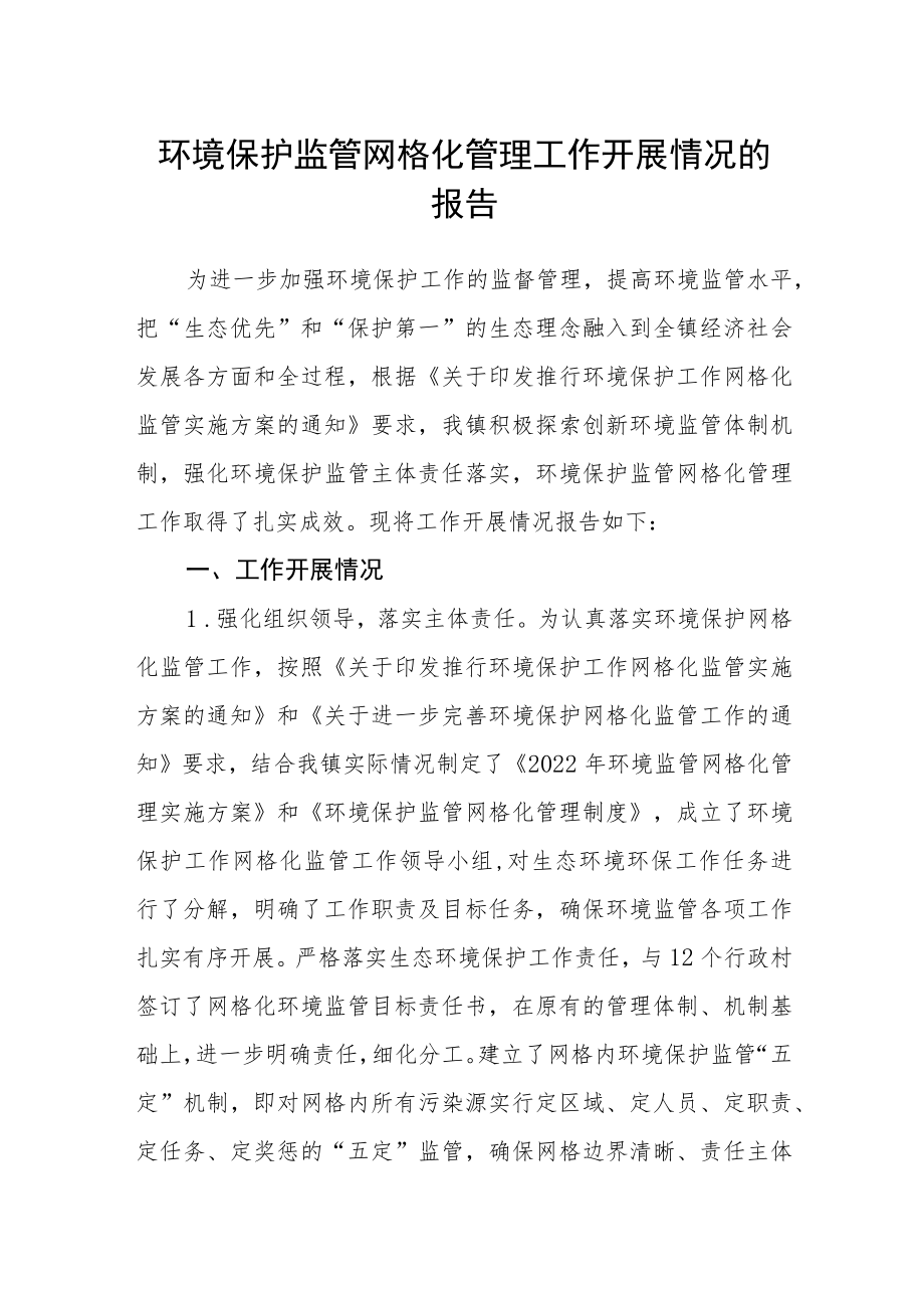 环境保护监管网格化管理工作开展情况的报告.docx_第1页