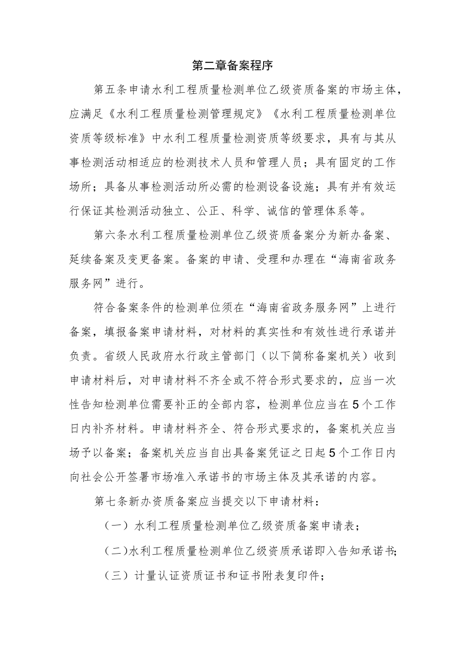 海南省水利工程质量检测单位乙级资质承诺即入管理办法(二次稿).docx_第2页