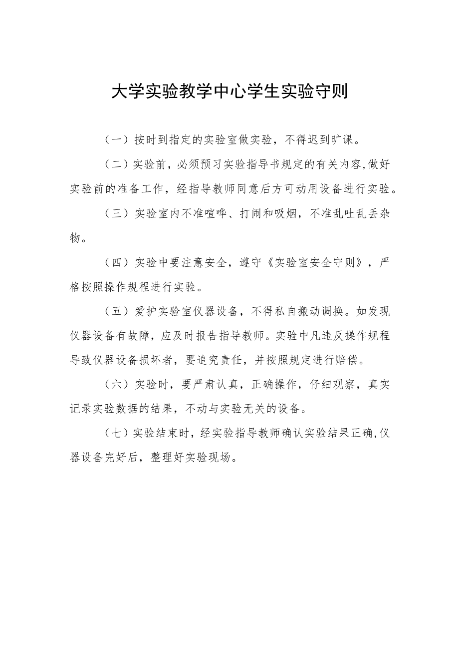 大学实验教学中心学生实验守则.docx_第1页