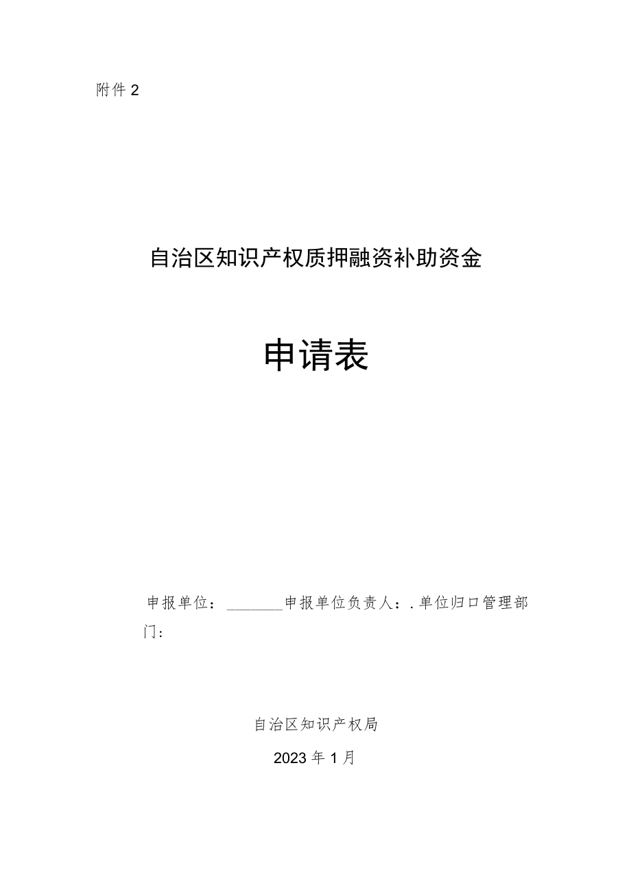 自治区知识产权质押融资补助资金申请表.docx_第1页