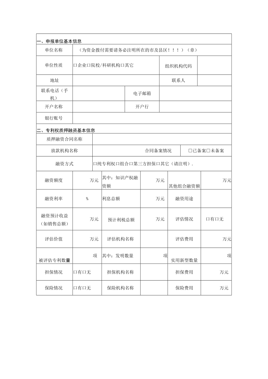 自治区知识产权质押融资补助资金申请表.docx_第2页