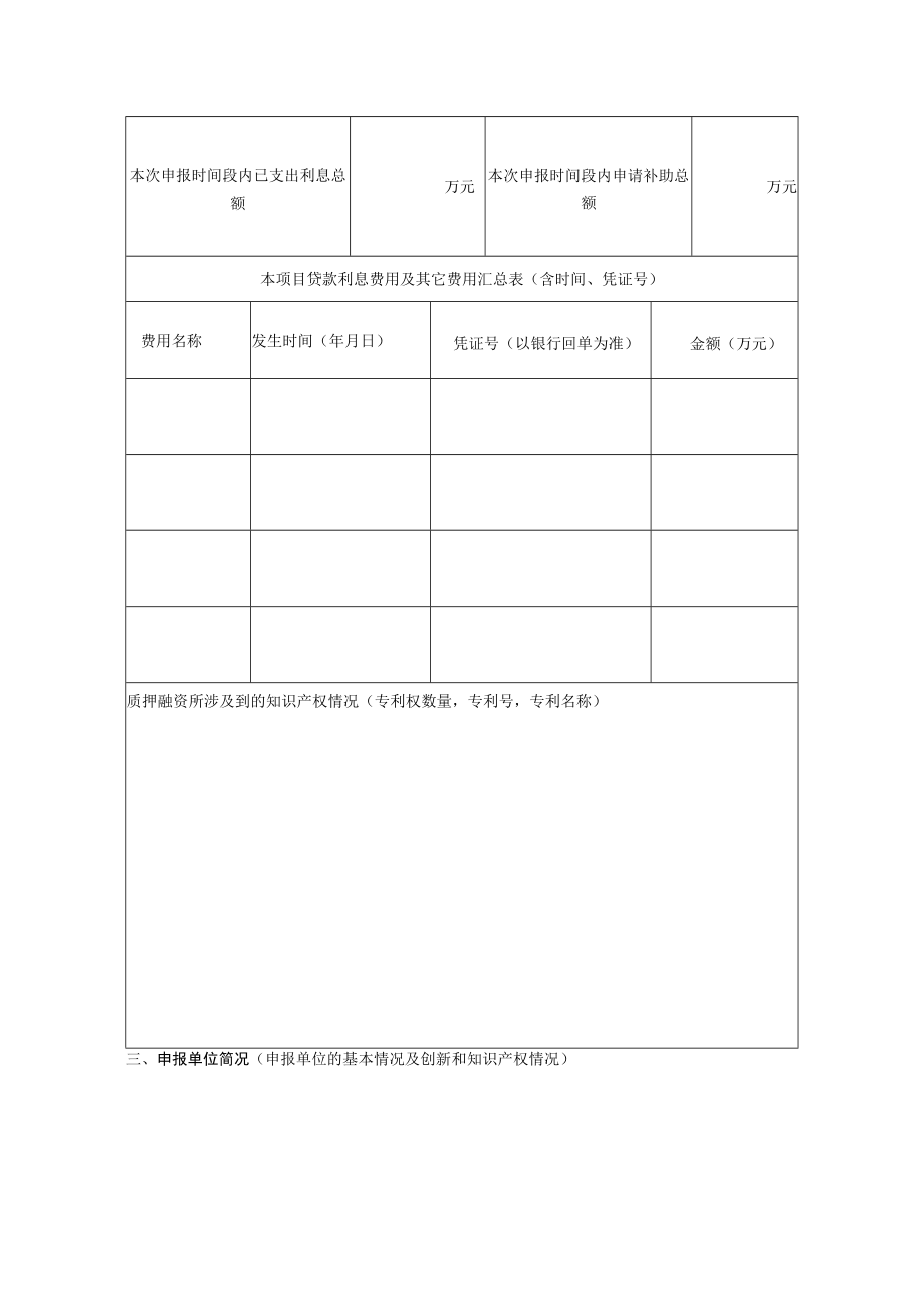 自治区知识产权质押融资补助资金申请表.docx_第3页