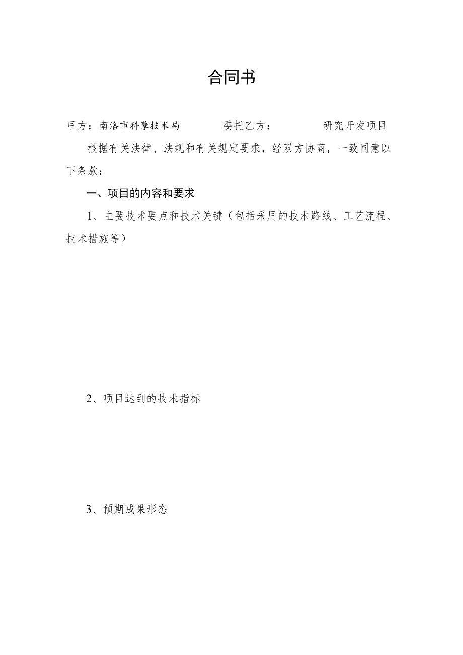 计划类别序号项目商洛市科技计划项目合同书.docx_第3页