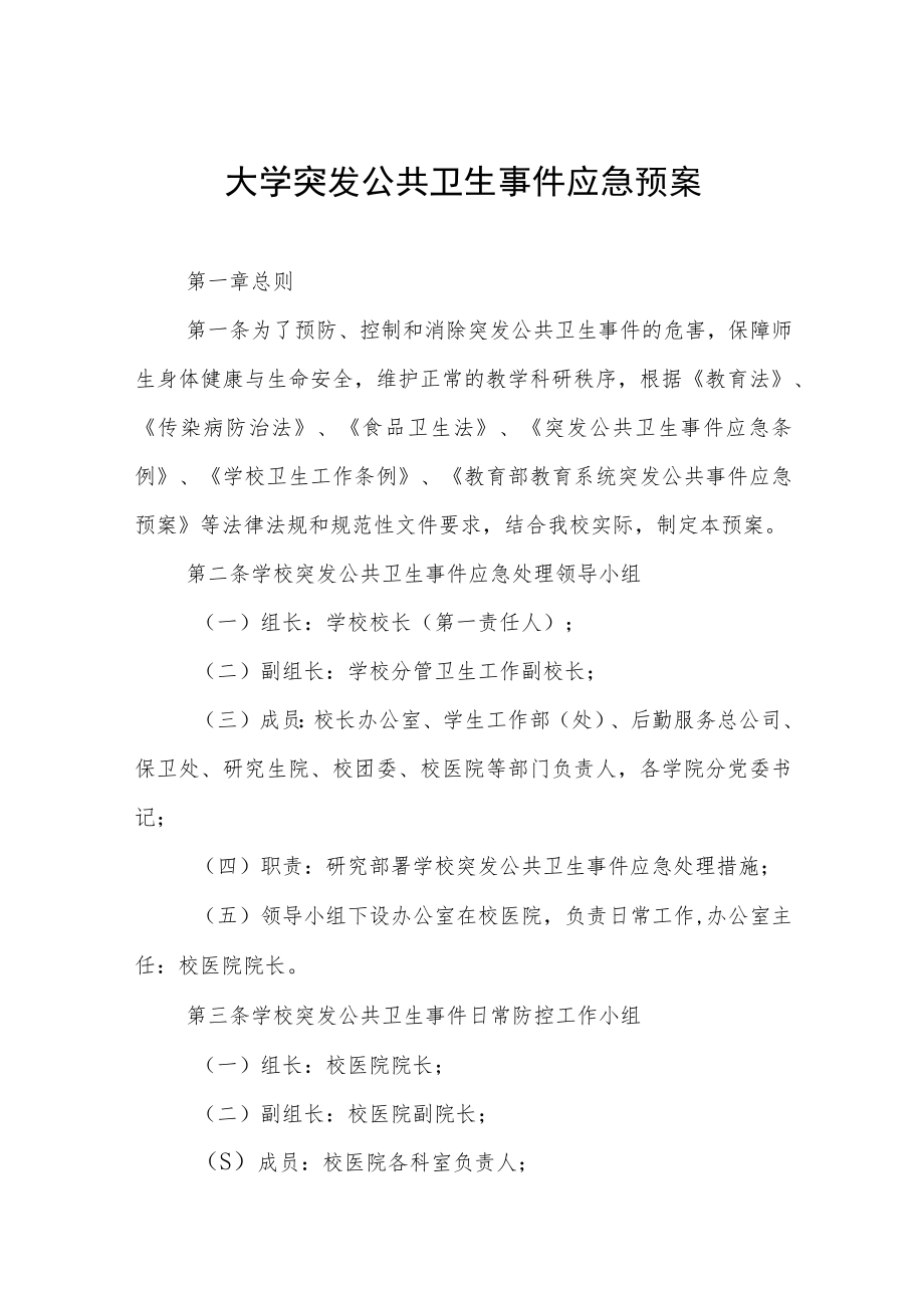 大学突发公共卫生事件应急预案.docx_第1页