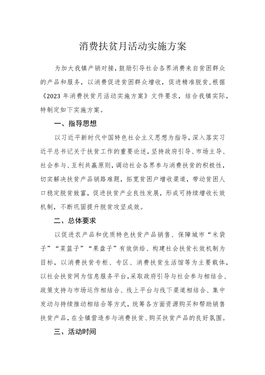 消费扶贫月活动实施方案.docx_第1页