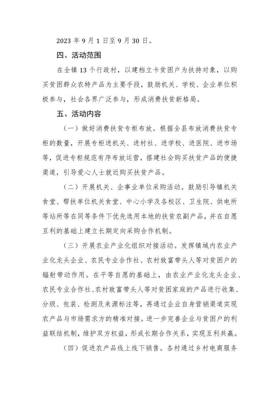 消费扶贫月活动实施方案.docx_第2页