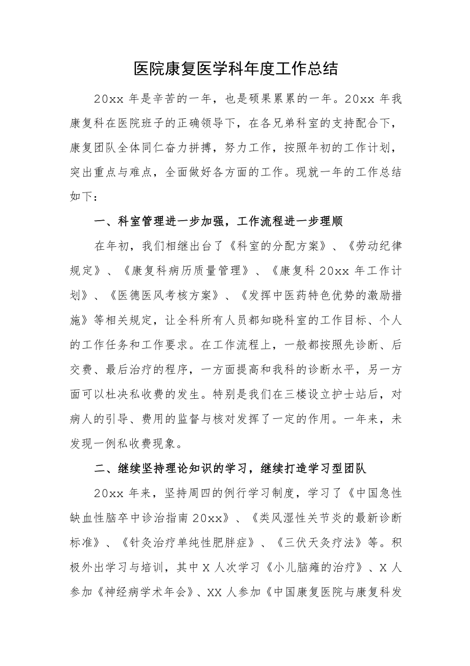 医院康复医学科年度工作总结.docx_第1页