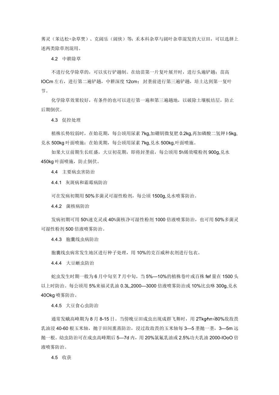 米豆轮作条件下大豆高产栽培技术.docx_第2页