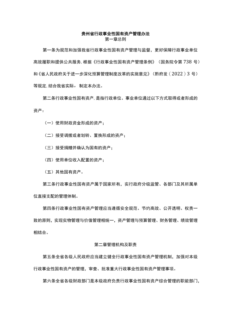 贵州省行政事业性国有资产管理办法-全文及解读.docx_第1页