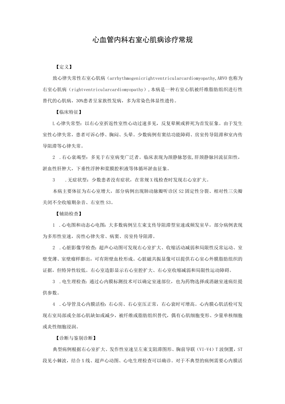 心血管内科右室心肌病诊疗常规.docx_第1页