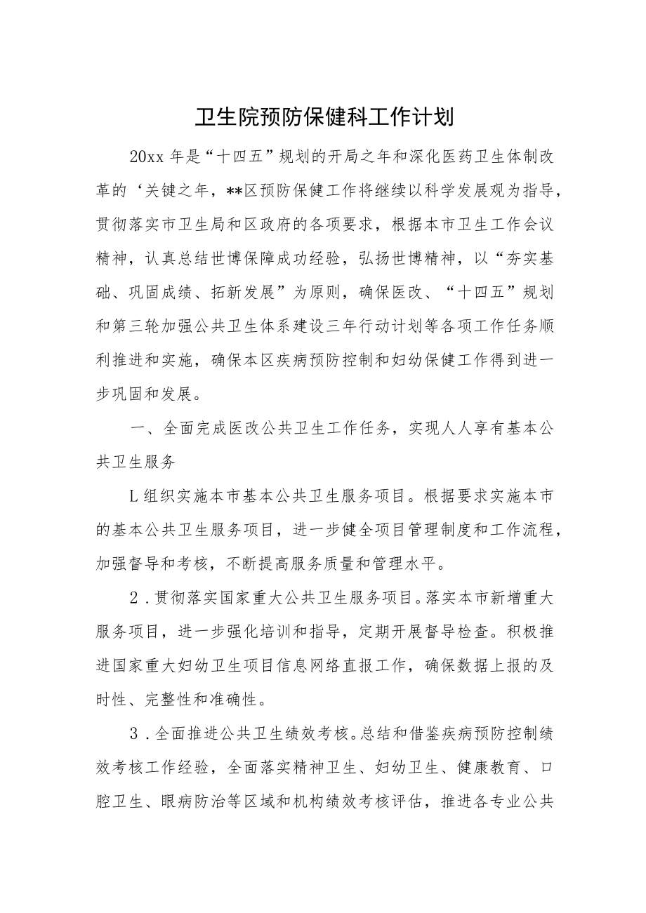 卫生院预防保健科工作计划.docx_第1页