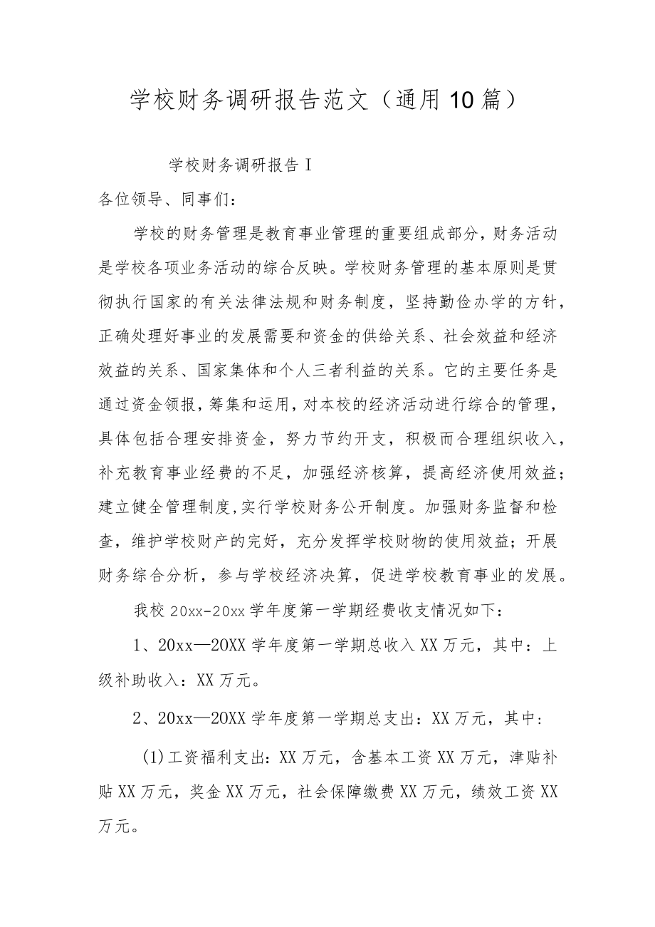 学校财务调研报告范文（通用10篇）.docx_第1页