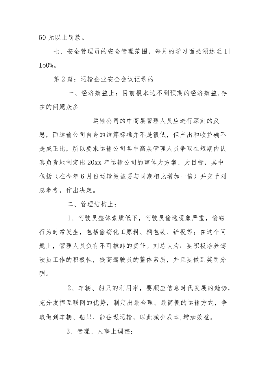 运输企业安全会议记录范文(7篇).docx_第2页