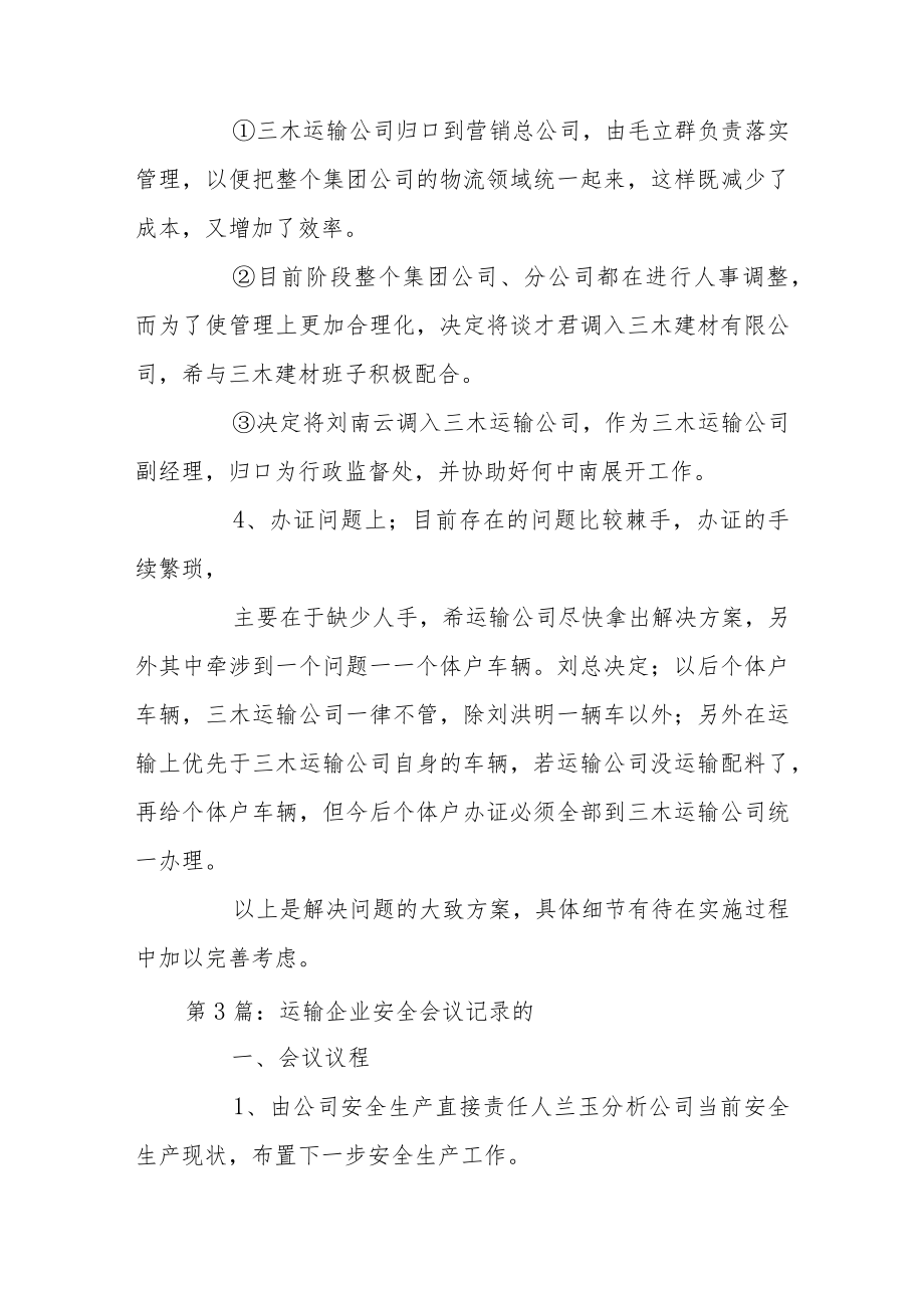 运输企业安全会议记录范文(7篇).docx_第3页