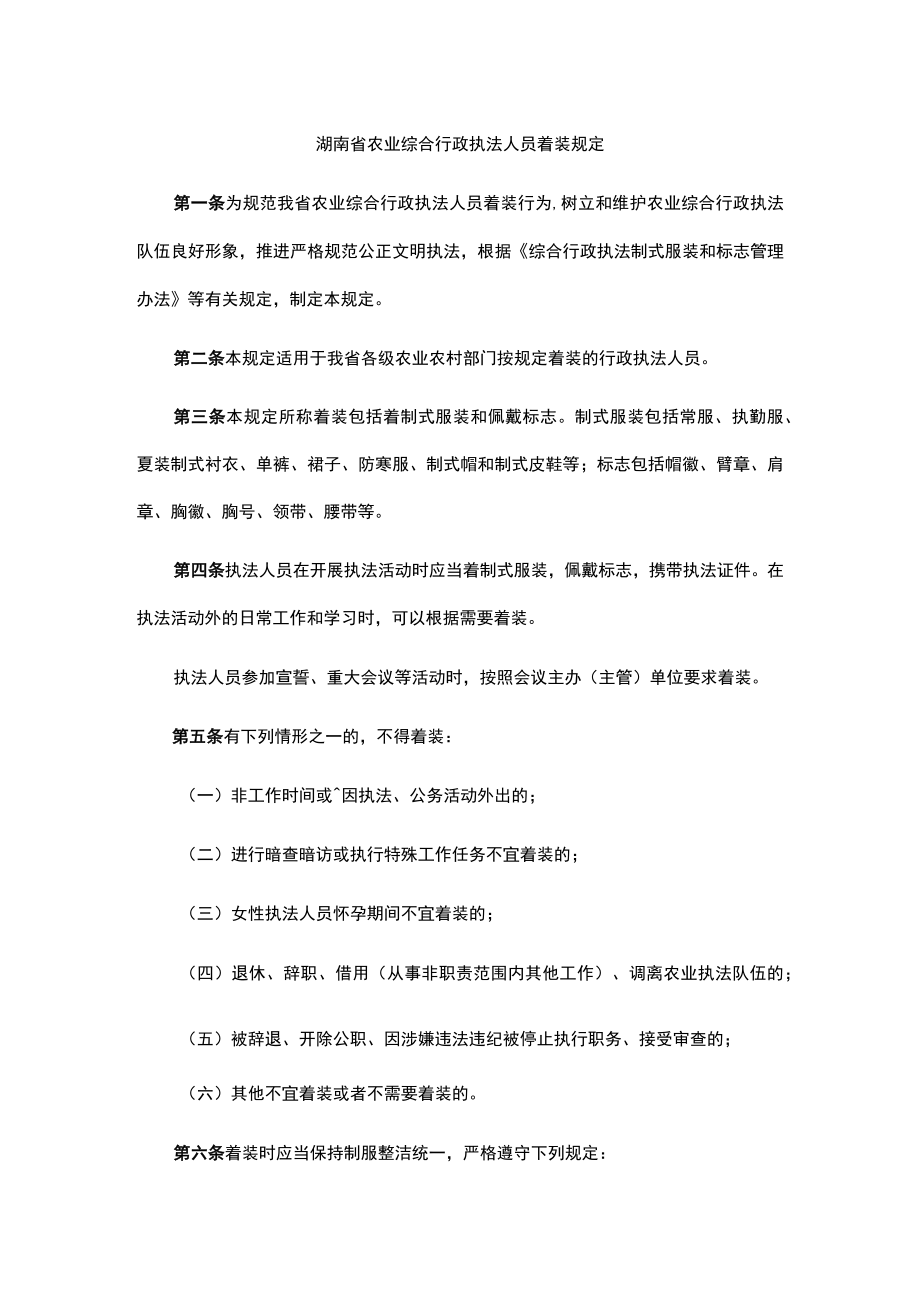 湖南省农业综合行政执法人员着装规定.docx_第1页