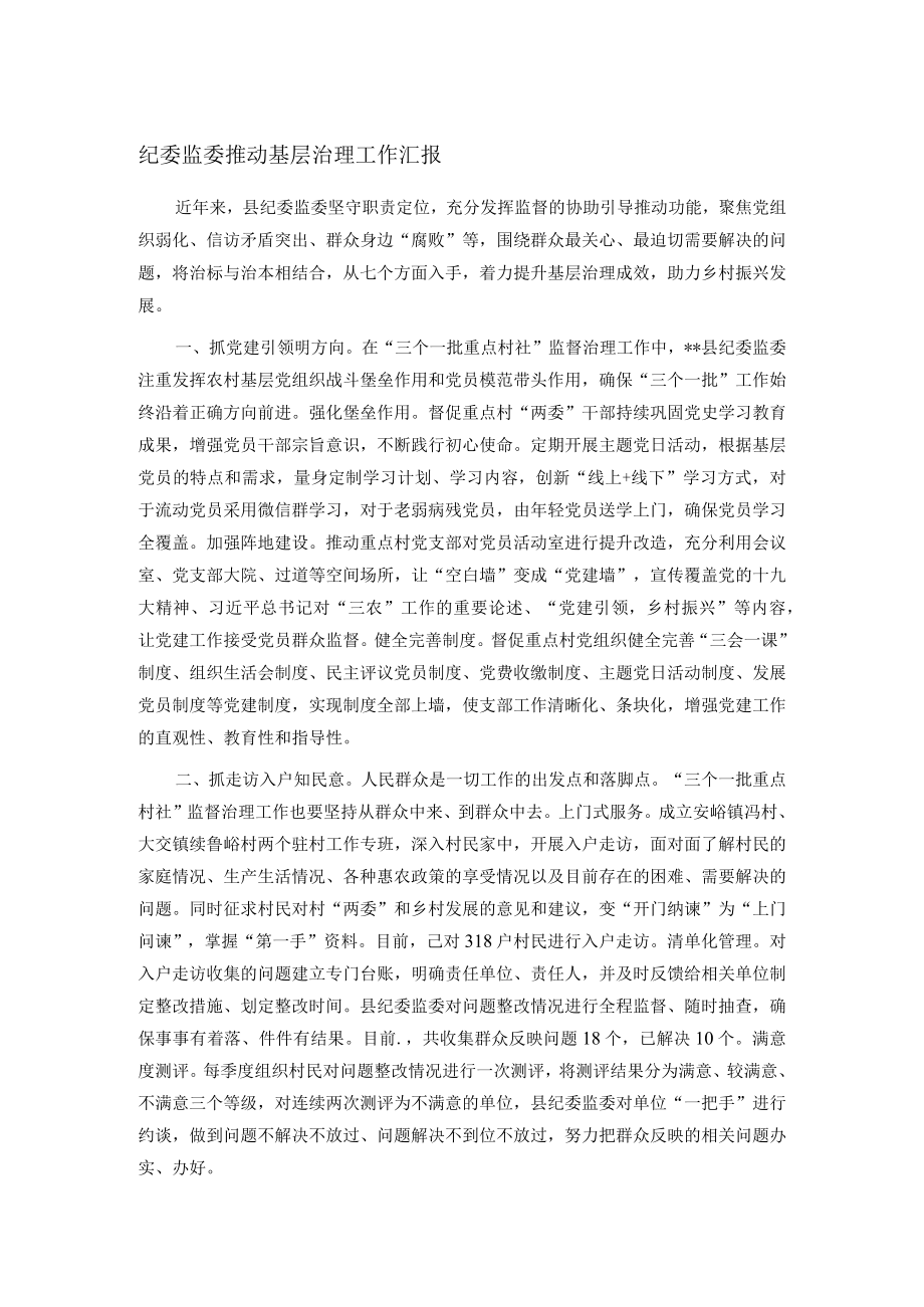 纪委监委推动基层治理工作汇报.docx_第1页