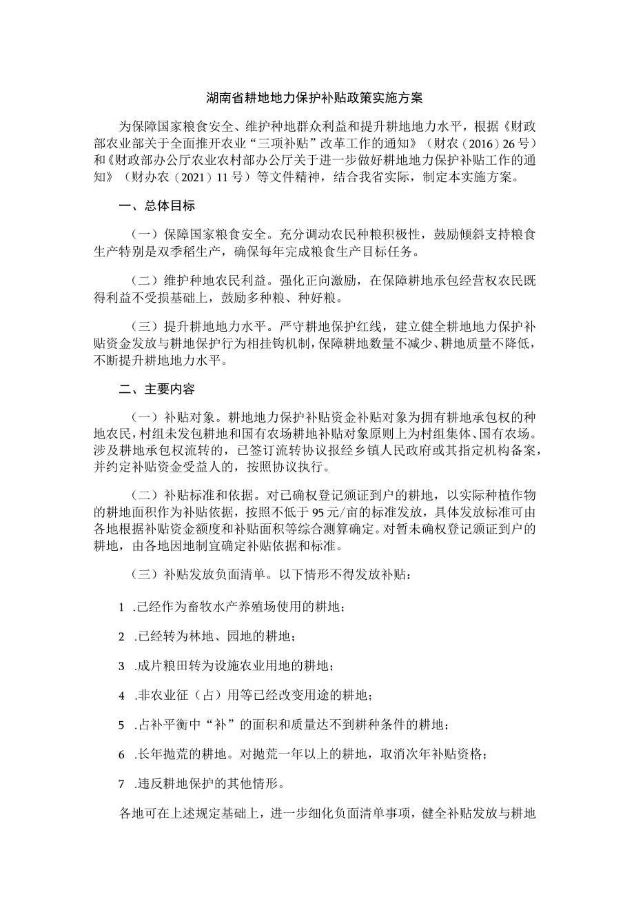 湖南省耕地地力保护补贴政策实施方案.docx_第1页