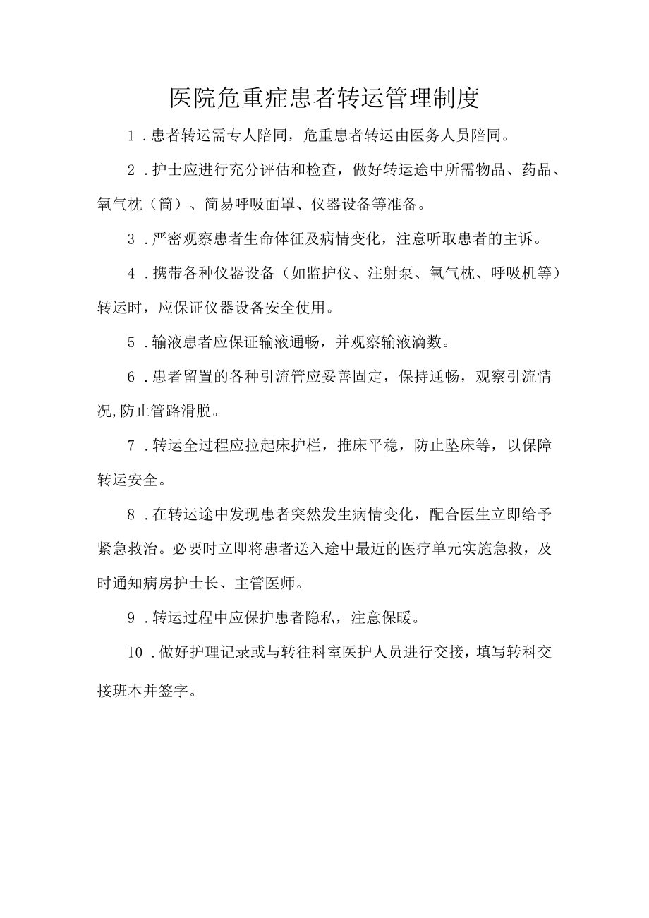 医院危重症患者转运管理制度.docx_第1页