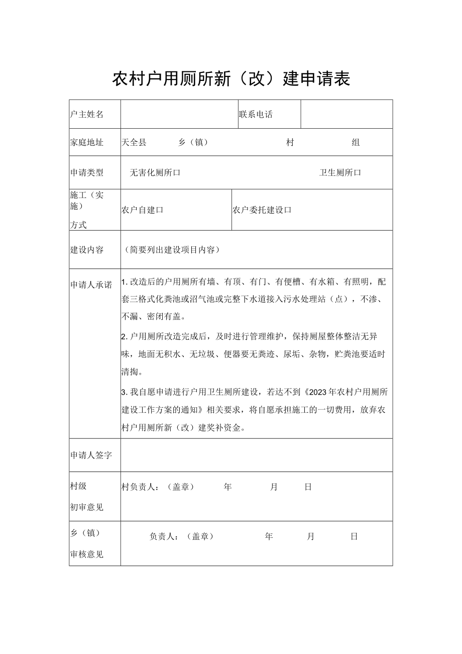 农村户用厕所新（改）建申请表.docx_第1页