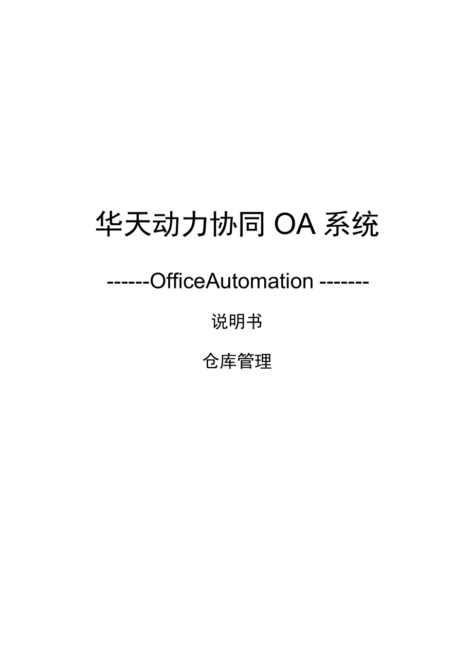 华天动力协同OA系统8.0说明书--仓库管理v1.0.docx_第1页